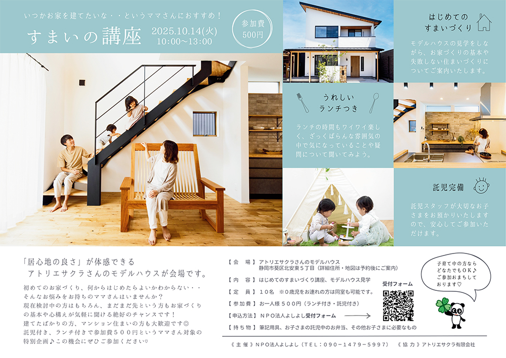 託児・ランチ付き！子育て支援センターよしよしさん主催｜子育てママの住まいの講座