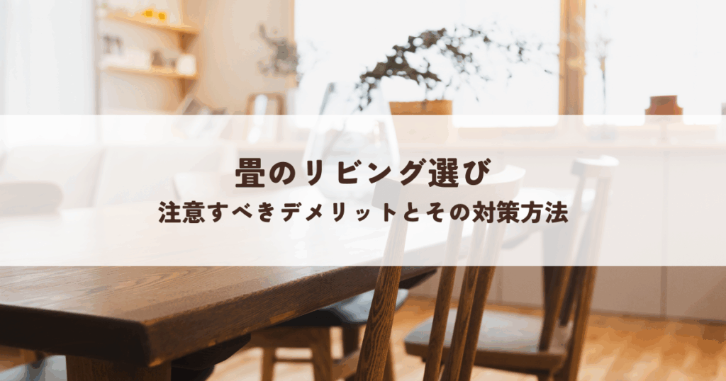 畳のリビング選びで注意すべきデメリットとその対策方法