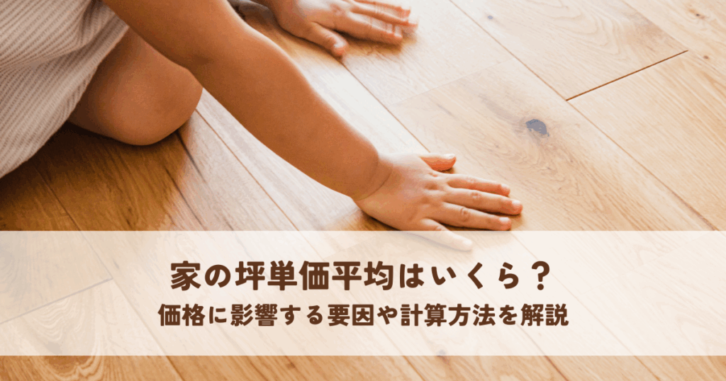 家の坪単価平均はいくら？価格に影響する要因や計算方法を解説