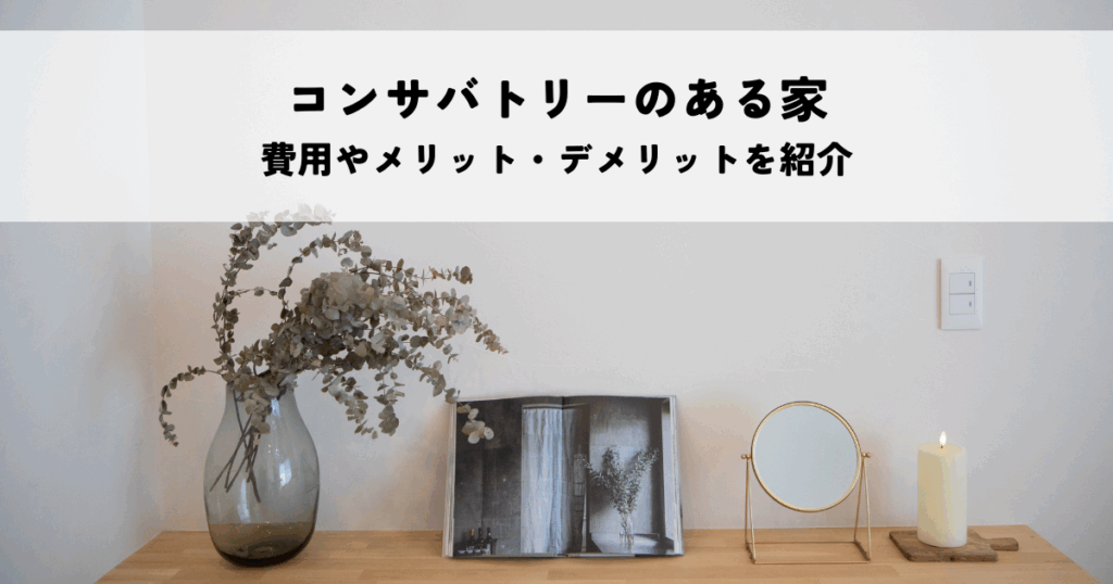 コンサバトリーのある家を実現！費用やメリット・デメリットを紹介