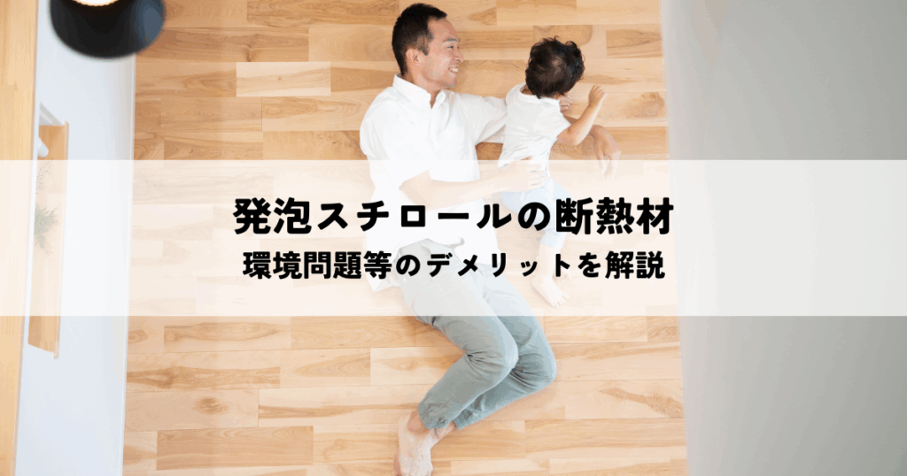 発泡スチロールの断熱材とは？環境問題等のデメリットを解説