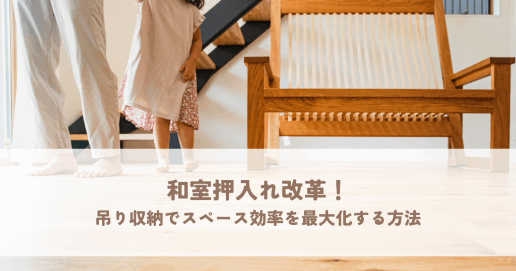 和室押入れ改革！吊り収納でスペース効率を最大化する方法