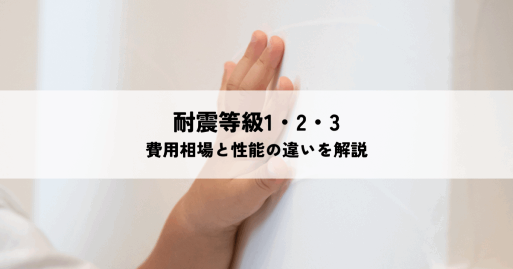 耐震等級1・2・3の費用相場と性能の違いを解説
