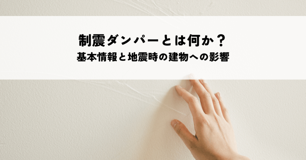 制震ダンパーとは何か？基本情報と地震時の建物への影響