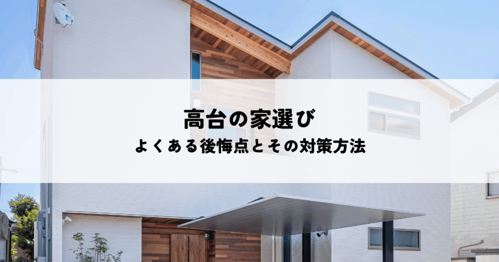 高台の家選びでよくある後悔点とその対策方法