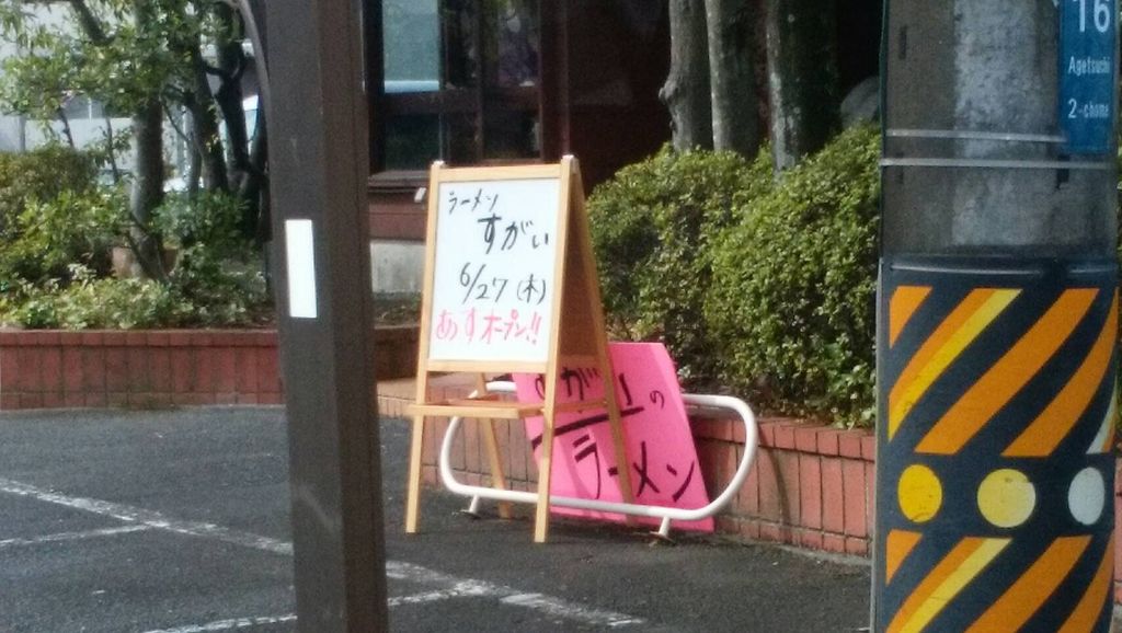 人気ラーメン店「すがい」新店舗オープン