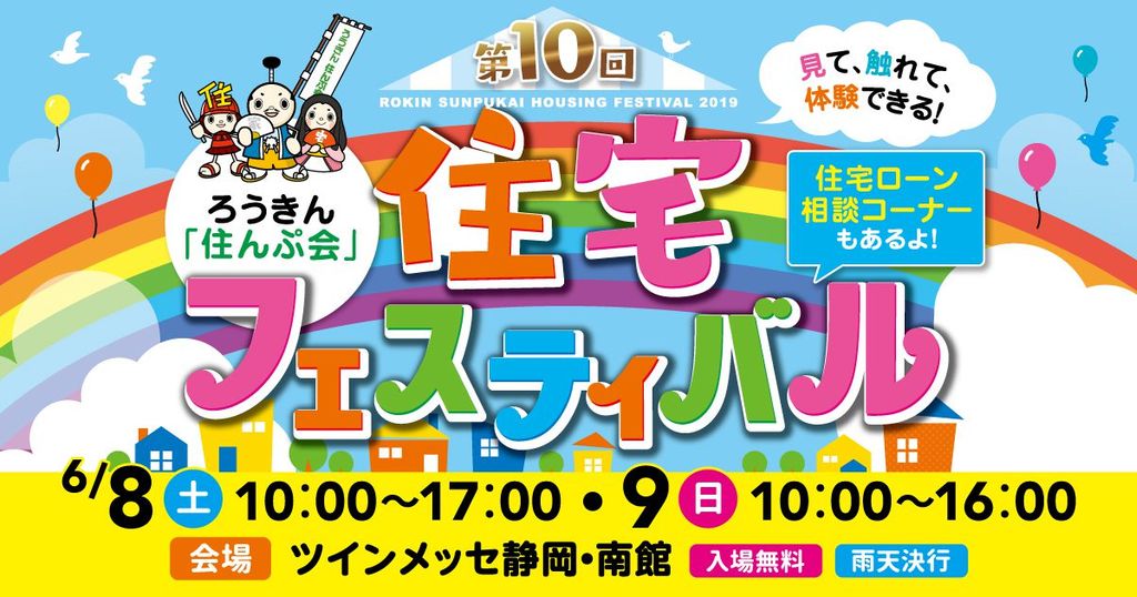 第10回 住宅フェスティバル
