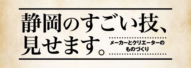 静岡のすごい技見せます