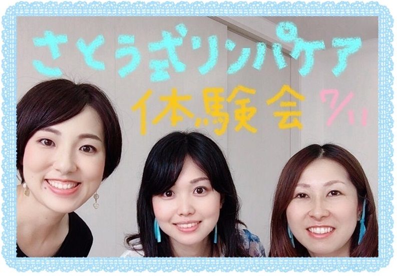 さとう式リンパケア体験会参加してきました♪