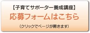 子育てサポーター養成講座への応募