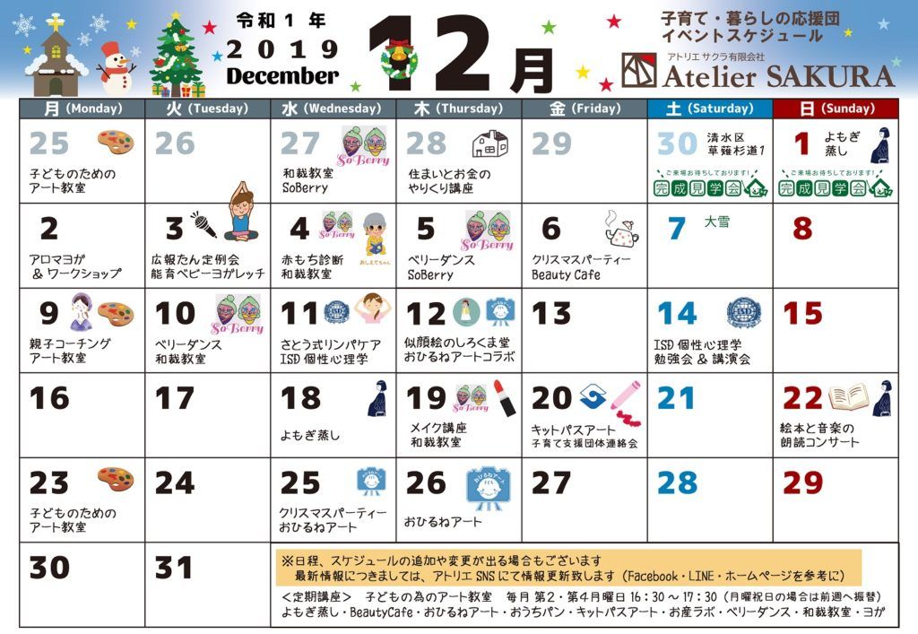 2019.12月子育て・暮らしの応援団イベントカレンダー