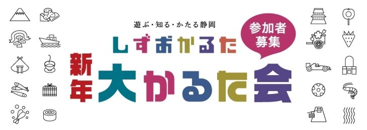 しずおかるた大かるた会2020