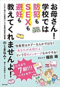 お母さん！学校では防犯もSEXも避妊も教えてくれませんよ！