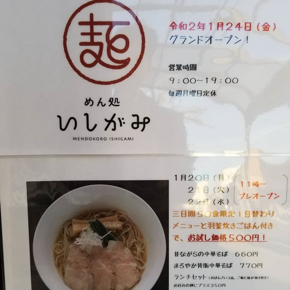 めん処いしがみ