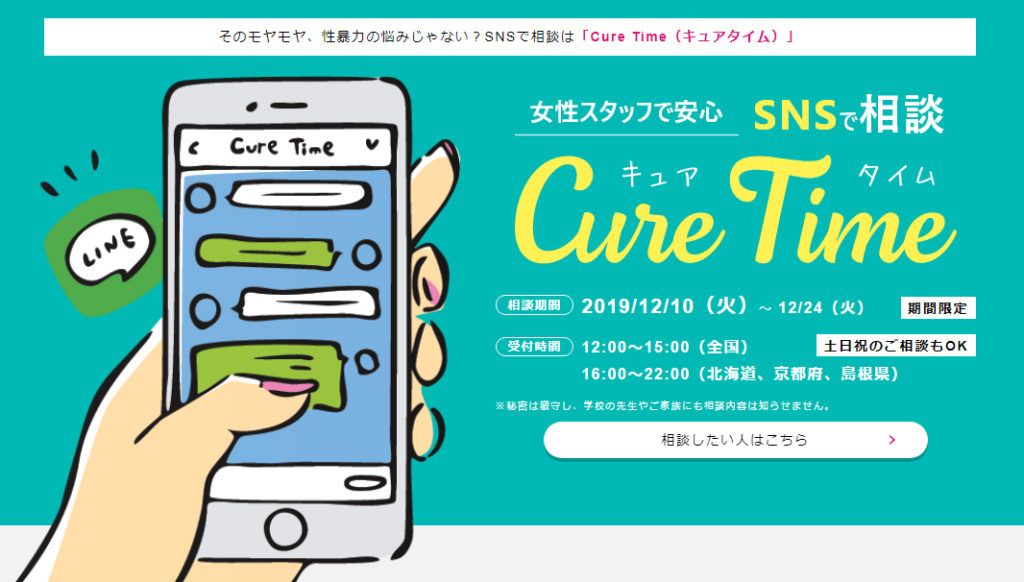 そのモヤモヤ、性暴力の悩みじゃない？SNSで相談は「Cure Time（キュアタイム）」