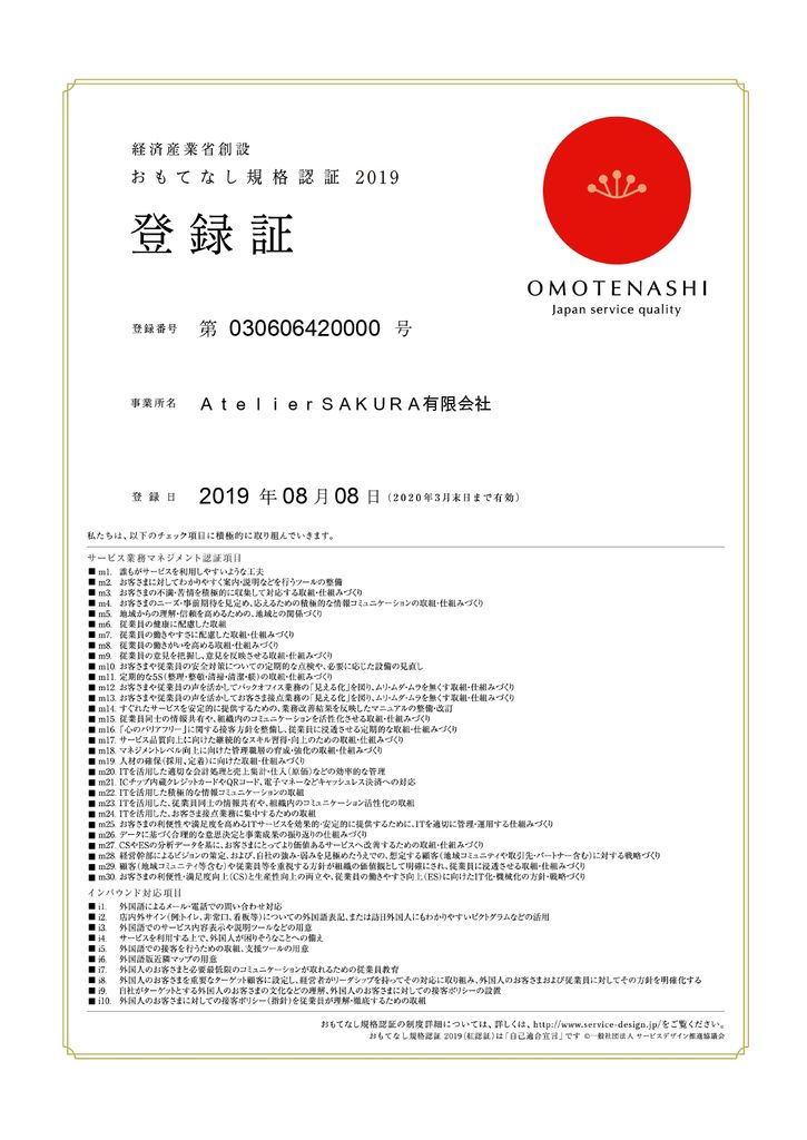 おもてなし規格認証