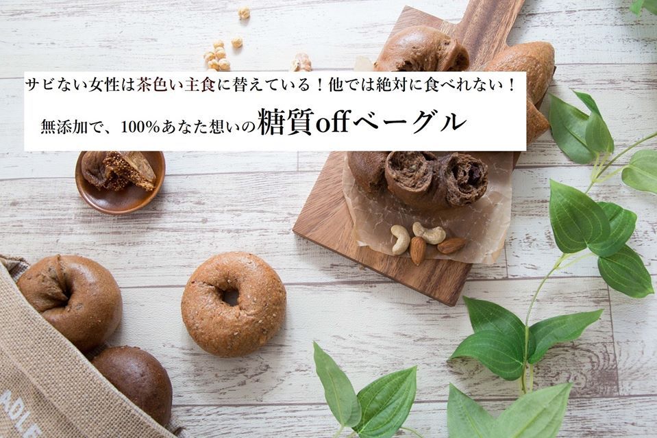 糖質offベーグル