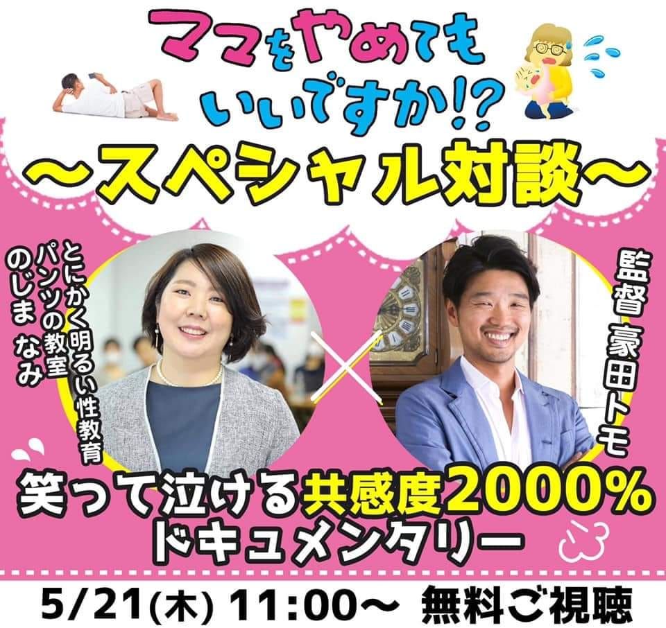 ママをやめてもいいですか！？ 豪田トモ×のじまなみ スペシャル対談