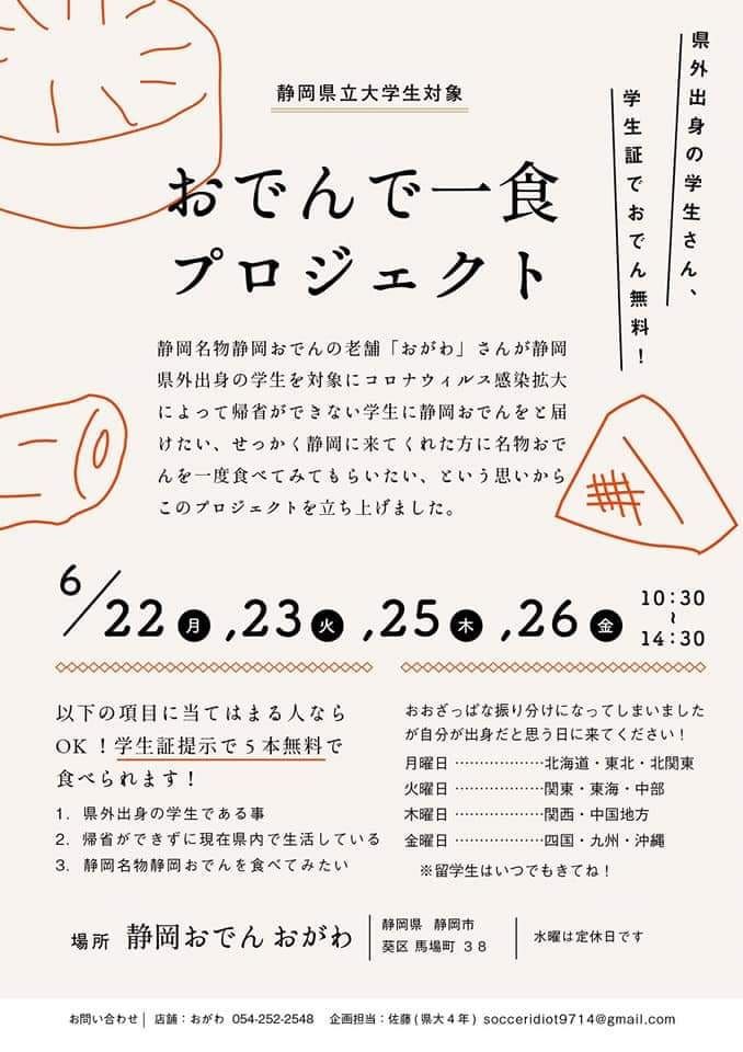 おでんで一食プロジェクト