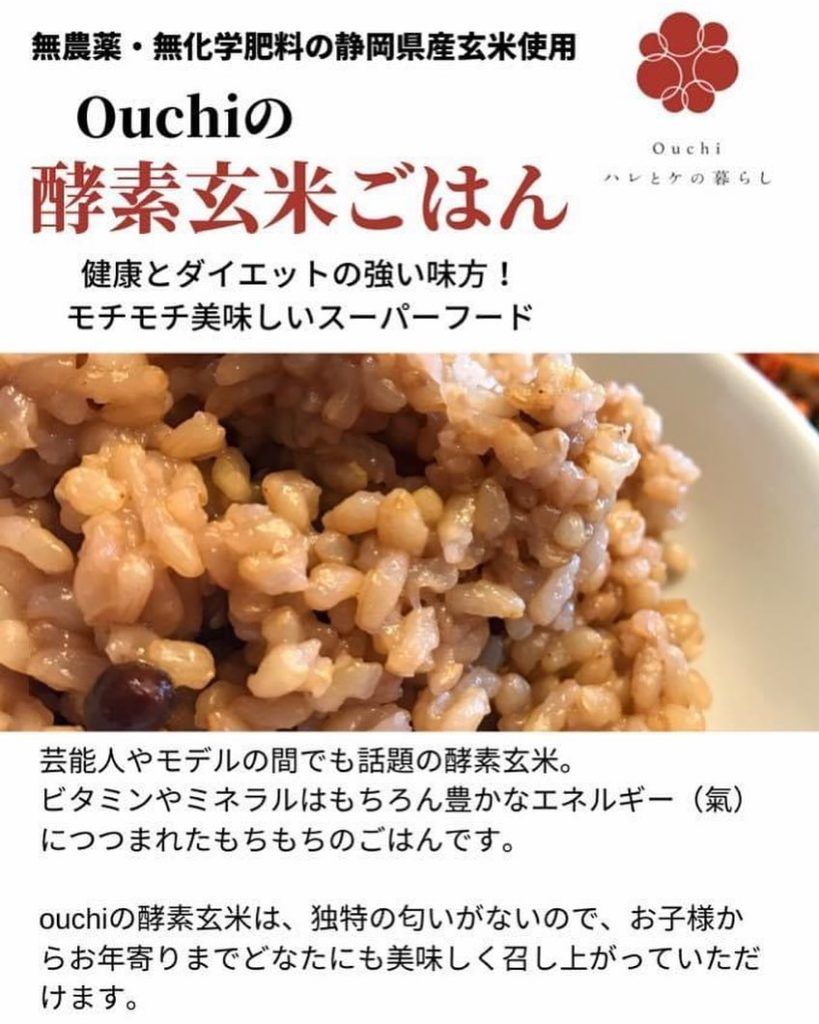 酵素玄米ごはん