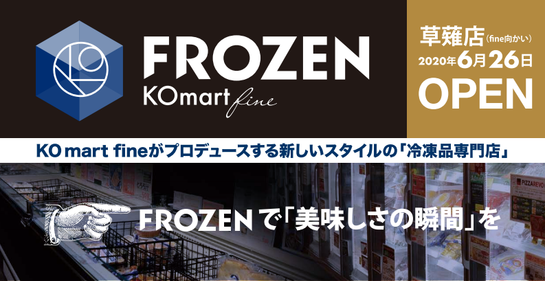 2020.6/26 OPEN！KOマートFROZEN