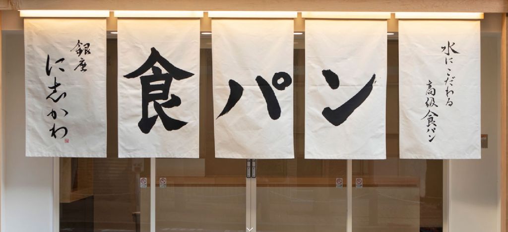 2020.6/4 OPEN！高級食パン専門店 銀座に志かわ 静岡店