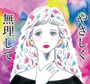 やさしく無理して