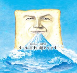 すでに富士山超えてます