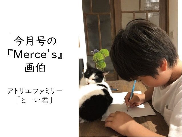 ６月号の『Ｍｅｒｃｅ’ｓ』画伯★