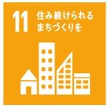 SDGs11住み続けられるまちづくりを