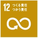 SDGs12つくる責任つかう責任