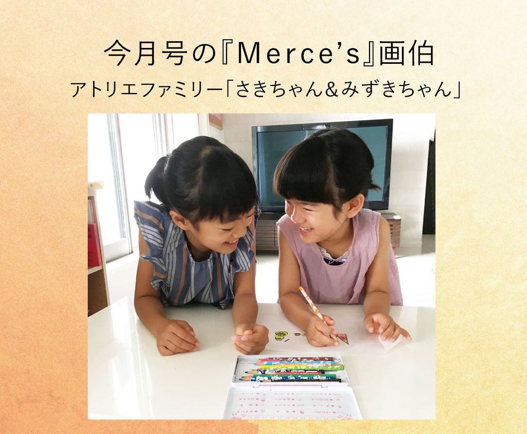 9月号の『Ｍｅｒｃｅ’ｓ』画伯★
