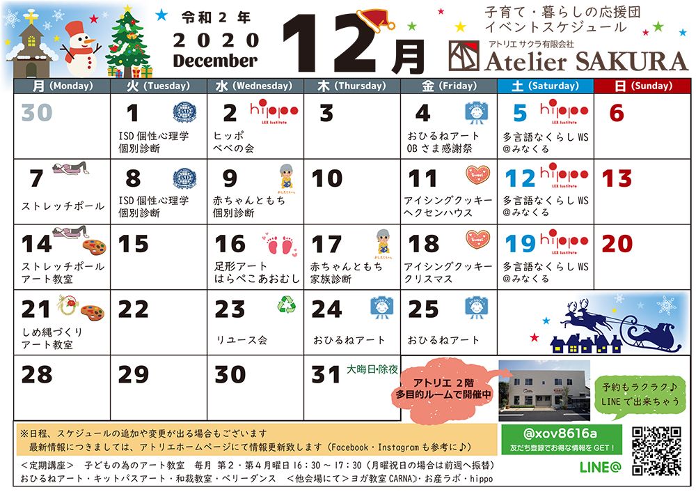 2020.12月イベントカレンダー