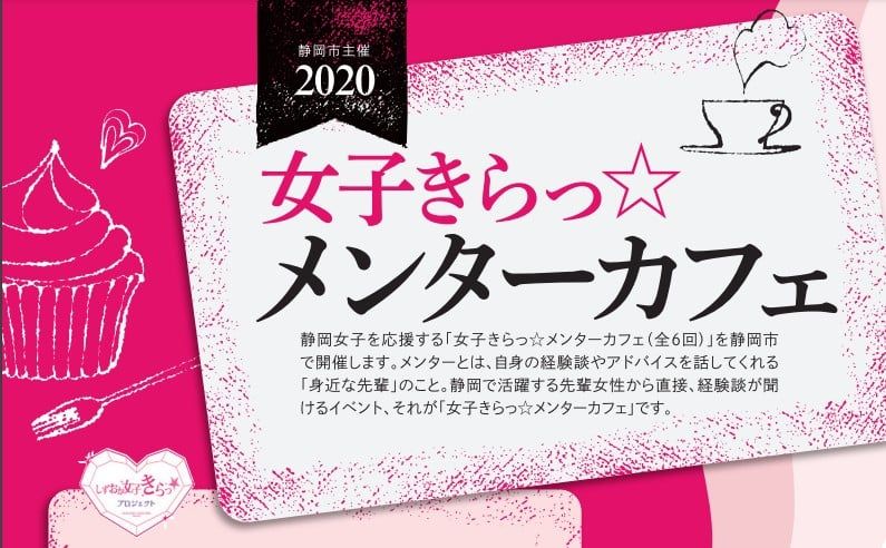 静岡市主催 女子きらっ☆メンターカフェ2020 【育休復帰！ストレスのない働き方を選ぼう】 ゲストメンターとしてお話させて頂きました！