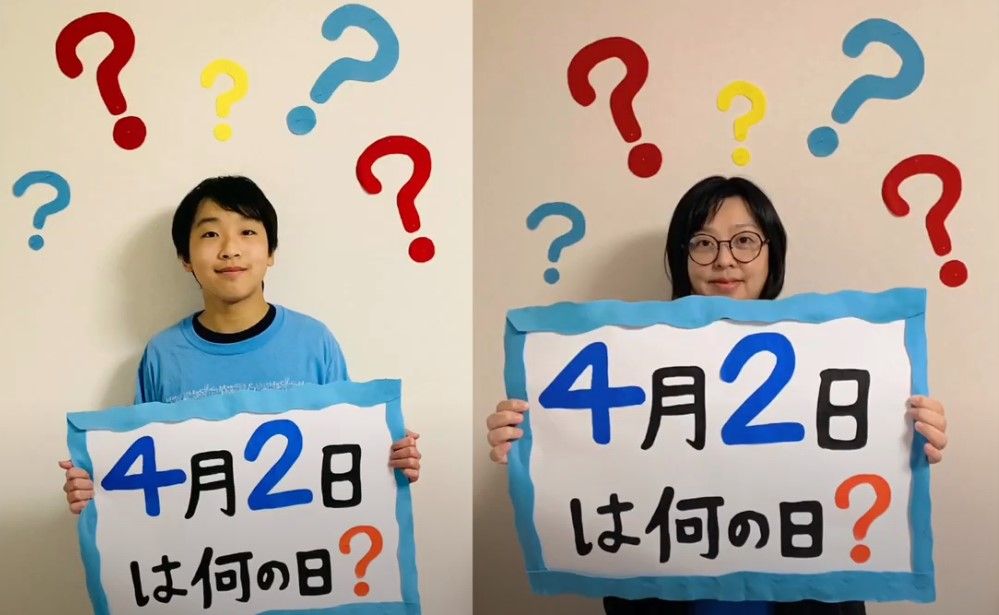 4月2日は何の日？