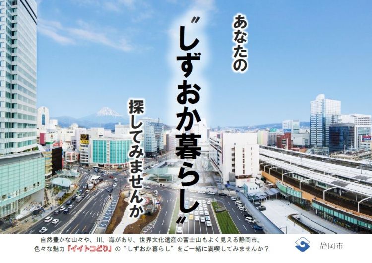 静岡市はあなたの移住をお手伝いします