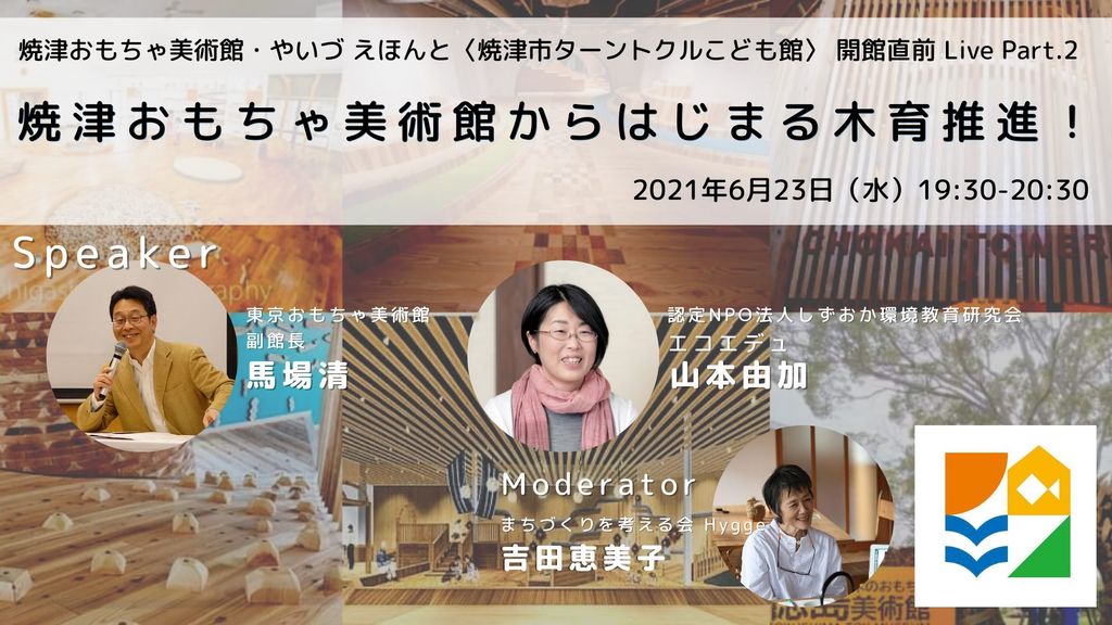 焼津おもちゃ美術館からはじまる木育推進！