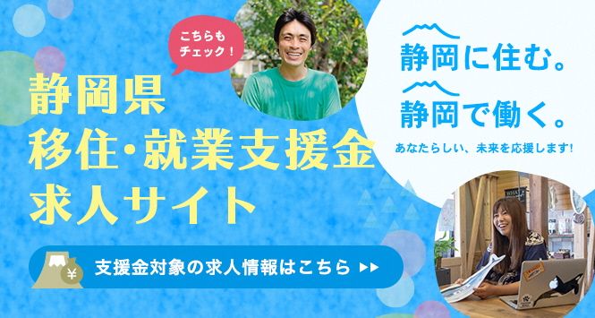静岡県移住・就業支援金求人サイト