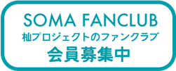 杣プロジェクトのファンクラブ会員募集中