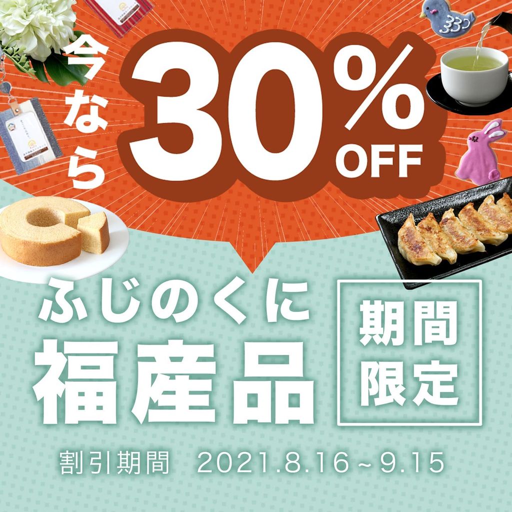 授産品改め「福産品」で福来る！