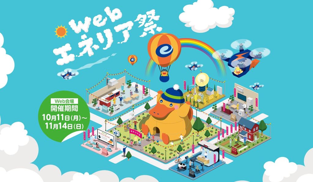 Webエネリア祭！開催です