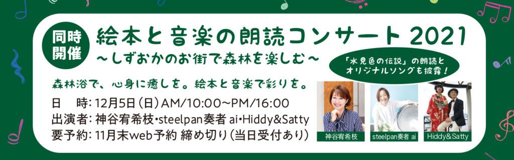 絵本と音楽の朗読コンサート2021