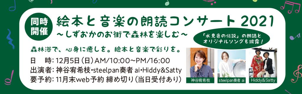 絵本と音楽の朗読コンサート2021／オクシズツリースタンプラリー