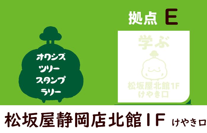 拠点案内Ｅ・松坂屋静岡店１階（けやき口）／オクシズツリースタンプラリー2021