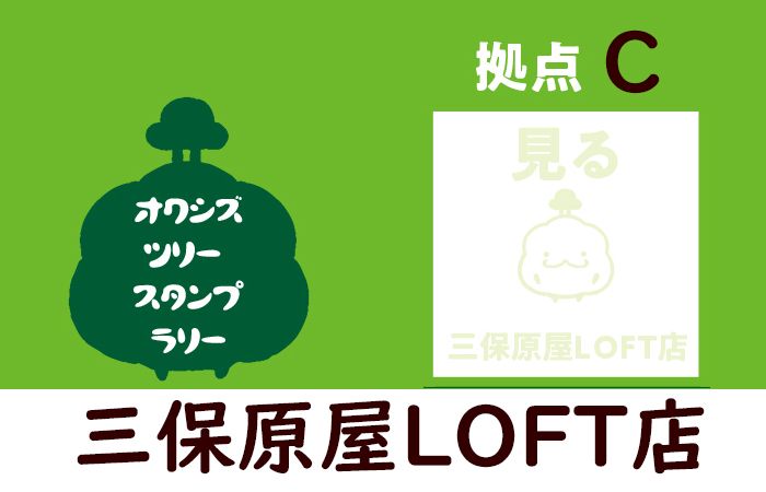 拠点案内C・三保原屋LOFT店／オクシズツリースタンプラリー2021