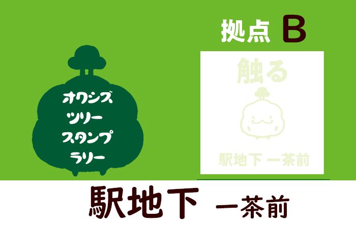 拠点案内B・静岡駅北口地下イベントスペース（一茶前）／オクシズツリースタンプラリー2021