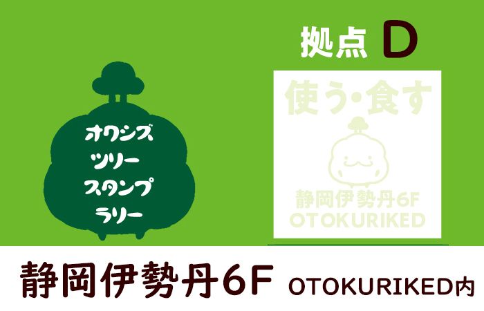 拠点案内D・静岡伊勢丹６階（OTOKURIKED内）／オクシズツリースタンプラリー2021