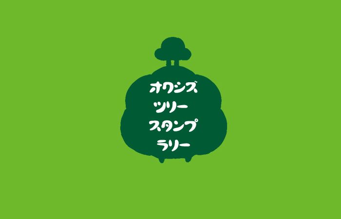 オクシズツリースタンプラリー拠点の一覧