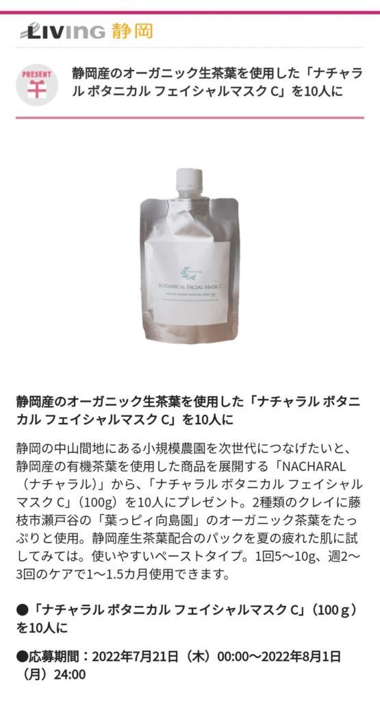 ナチャラル ボタニカル フェイシャルマスク C プレゼント企画