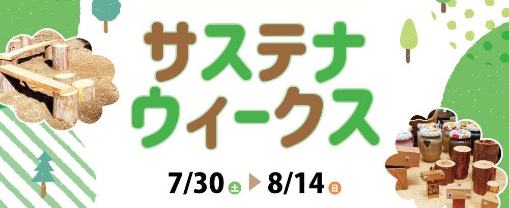 サステナブルウィークスはじまります